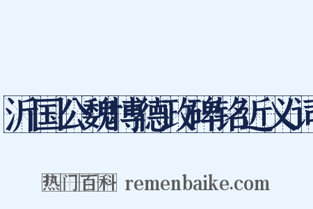 沂国公魏博德政碑铭近义词是什么意思的图片